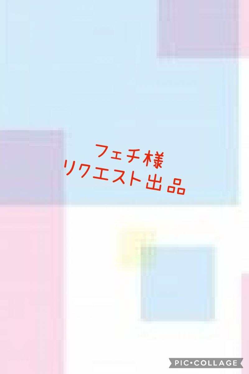 フェチ様リクエスト出品